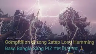 Compitition dj song 2step Long Humming Bass Bangla Song 4step Humming Dj Sajal Remix Music Dj Song