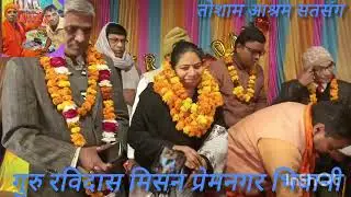 31/1/2026 गुरू जी महत्मा कश्मीर दास जी संचालक तोशाम आश्रम में सतसंग