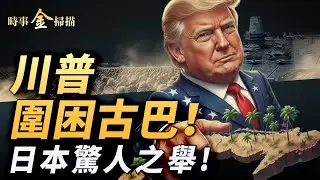 川普圍困古巴 中共情報基地曝光；日本深海驚人之舉 全球稀土版圖巨變；高市早苗人氣衝天 自民黨議會獲絕對優勢。｜ #時事金掃描 #金然