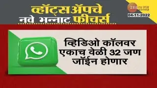 WhatsApp Rolls Out New Communities Feature | व्हॉटस अ&zwj;ॅपचे नवे भन्नाट फिचर्स काय आहेत? पाहा...