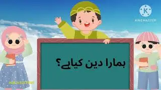 //Islamic / Deeni Quiz For Kids | General Knowledge | Emaniyat-1ایمانیات