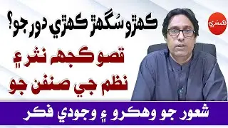 SPSC/CSS Interview Series with Sattar Sarohi: Qisso Kujh Nasar Aen Nazam Ji Sinfun Jo (Episode-148)