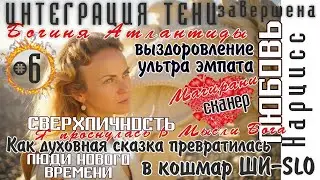 Сверхличность.Люди Нового времени.Богиня Атлантиды.Выздоровление ультраэмпата.Интеграция тени #2027