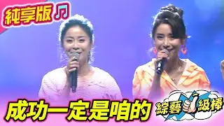 【綜藝一級棒】成功一定是咱的 (林 姍 陳怡婷) #純享版 #台語歌壇教父經典名歌頌