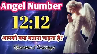 Angel Number 1212 Meaning| Angel Number 1212 Spiritual Meaning | Angel Number Meaning In Hindi 😇✨