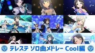デレステ ソロ曲メドレー Cool編（全35曲）【作業用BGM】