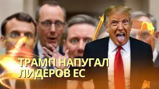 Трамп &laquo;не в себе&raquo;: европейцев напугало его состояние | Зеленского позвали в Москву | Маск опозорился