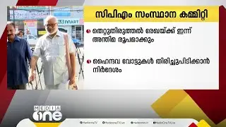 ഹൈന്ദവ വോട്ടുകൾ തിരിച്ചുപിടിക്കണം; തെറ്റുകൾ തിരുത്തി മുന്നോട്ട് പോകാൻ സിപിഎം | CPM Committee