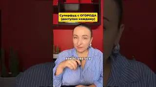 Суперфуд с бабушкиной грядки #суперфуд #пп
