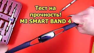 Тест на прочность MI SMART BAND 4: Remaster (Bend Test! Durability Test! Scratch Test!)