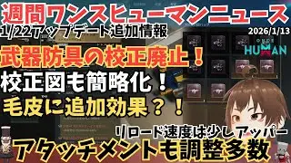 【Once Humanニュース0113】校正廃止？！1/22アプデで構成図も刷新され簡略化へ、アタッチメント調整など修正内容まとめ　※概要欄に追記あり【#OnceHuman/最新情報】