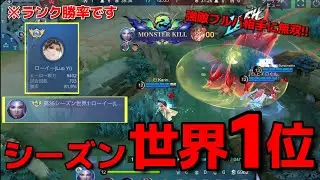 【モバレ】勝率80%超‼️シーズン世界1位‼️世界最強ローイーが強敵フルパ相手に無双が止まらないwwww【MLBB】【ローイー】