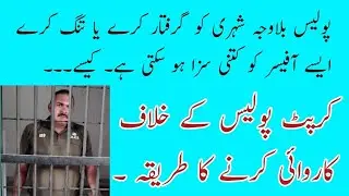 Police Order 2002 Article 155-157 |کرپٹ پولیس کے خلاف کاروائی کرنے کا طریقہ ۔