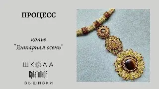 Оплетение кабошона бисером Twin, процесс рождения колье.