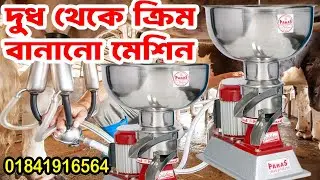 cream separator machine service , ক্রীম সেপারেটর মেশিন , buy cream separator machine
