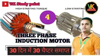Three phase induction motor।। थ्री फेज इंडक्शन मोटर।।@VKStudyPoint1994#science #trending #viralvideo