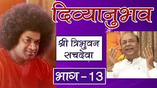 दिव्यानुभव । एपिसोड 63 । श्री त्रिभुवन सचदेवा । भाग 13
