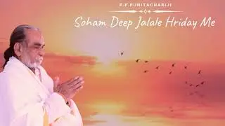 पुनीत कीर्तन | सोऽहं दीप जलाले ह्रदय में..| प.पु.पुनिताचारीजी महाराज द्वारा रचित | स्वर : सचिन लिमये