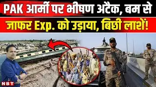 BLA Attack Pakistan Army: Jaffar Express पर अटैक Balochistan में BRG का Pak Army पर बड़ा हमला | NBT