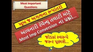 આવનારી રેવેન્યુ તલાટીની Exam માટે અગત્યના રૂપાતરો ॥ Revenue Talati Special Material