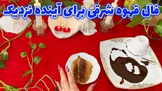 بانو فال - فال قهوه شرقی برای آینده نزدیک
