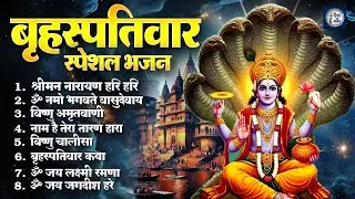 विष्णु भजन - Vishnu Bhajan : Aaj Ke Bhajan | ॐ नमो भगवते वासुदेवाय, श्रीमन नारायण | hari aarti