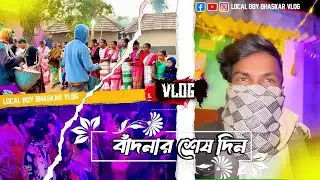 বন্দনার শেষদিনে এটা কি হলো😱/জামাই এটা কি বলল 🤯  #dailyvlog #soharaiVlog #banglavlog 