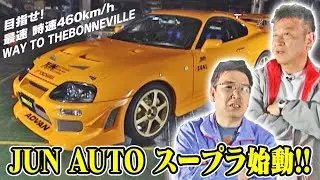 JUNオート スープラ 目指せ! 最速速460km/h WAY TO THE BONNEVILLE  V-OPT 087 ①