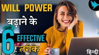 How to Increase Willpower//इच्छाशक्ति के कैसे बढ़ाये?#How_to_increase_willpower #Azair