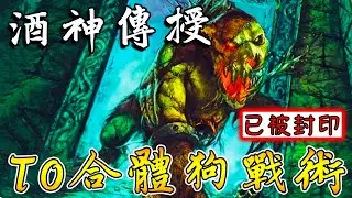 酒神傳授🍺T0合體狗戰術！已被封印...這次死狗真的死了!!!《爐石戰記:英雄戰場》Hearthstone Battlegrounds #1525