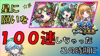 【コトダマン】星に願いを。１００連しちゃったよ。この時期に