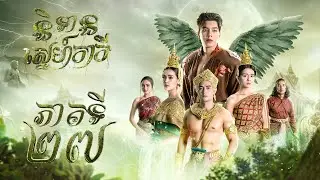 រឿង និទានស្នេហ៍កាកី ភាគ២៧ [Full]