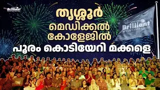 പൂരം കൊടിയേറി മക്കളേ തൃശ്ശൂർ മെഡിക്കൽ കോളേജിൽ #thrissurmedicalcollege