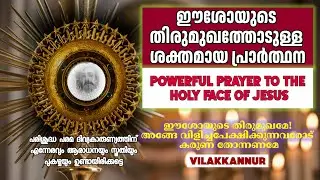 Powerful Prayer to the Holy Face of Jesus | അത്ഭുത പ്രാർത്ഥന