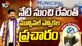 Revanth Municipal Election Campaign From Today | CM Revanth Reddy Election Campaign In Telangana | 10TV