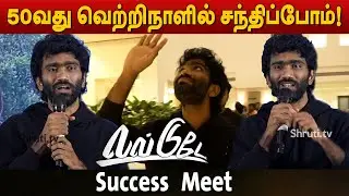 சின்னபடங்கள் தான் Super Star ! Love Today Success Meet | Pradeep Ranganathan |