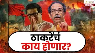 BMC Election Result 2026 | ठाकरेंचं काय होणार? |Uddhav Thackeray | Raj Thackeray | ShivSenaUBT | MNS