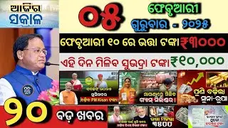 today's morning news odisha/5 February 2026/Subhadra Yojana Update/PM Kisan  announcement/Odia News