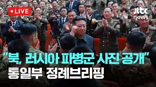 [다시보기] 통일부 