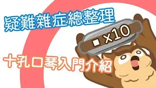 【口袋琴房】終於來到十孔口琴！各種初學者的疑難雜症大解析！