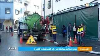 القنيطرة .. تعبئة ميدانية شاملة على إثر التساقطات الغزيرة
