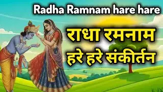 Radha ramnam hare hare | radha krishna bhajan | shri hari powerful stotram #bhajan #radha #viral 