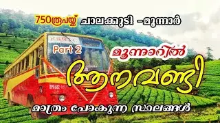 KSRTC JUNGLE SAFARI CHALAKUDY MUNNAR //കാടും വെള്ളച്ചാട്ടങ്ങളും കണ്ടൊരു ഉല്ലാസയാത്ര അതും ആനവണ്ടിയിൽ
