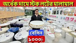 1000 টাকায় বেসিন || স্টক লটের সেনিটারী মালামাল || কমোড ||বেসিন || High Commod Price in bd, মার্কেট