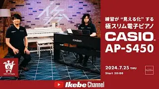【CASIO】練習が“見える化”する！極スリム電子ピアノ AP-S450｜IKEBE LIVE SHOPPING #63【あのぴあの】