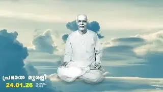 24 01 26  മലയാളം മുരളി  Malayalam Murli with Meditation Commentary