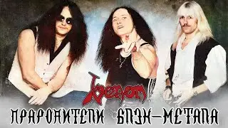 ИСТОРИЯ ГРУППЫ VENOM (ПРАРОДИТЕЛИ БЛЭК-МЕТАЛА)