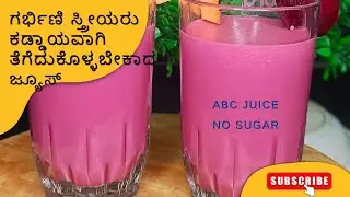 ಗರ್ಭಿಣಿ ಸ್ತ್ರೀಯರು ಕಡ್ಡಾಯವಾಗಿ ತೆಗೆದುಕೊಳ್ಳಬೇಕಾದ ಜ್ಯೂಸ್ | ABC Juice | Pregnancy Tip in kannada