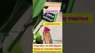 #shorts Франция на 1 мая дарят Ландыши France on May 1 give Muguets