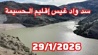 مباشر من سد واد غيس إقليم الحسيمة 29/1/2026